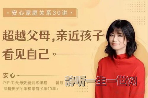 安心家庭教育30讲(家庭关系)(完结) 安心家庭教育30讲(家庭关系)(完结)