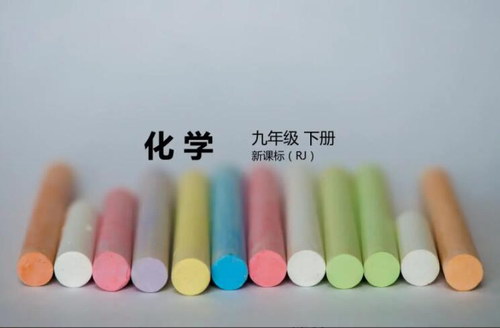 2021春七彩课堂人教版化学九年级下册教学课件 百度网盘保存 2021春七彩课堂人教版化学九年级下册教学课件 百度网盘保存
