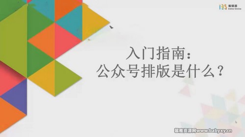 高颜值微信排版训练营(完结)百度网盘保存 高颜值微信排版训练营(完结)百度网盘保存