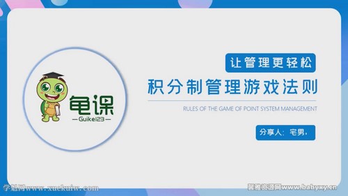 龟课:积分制管理游戏法则 百度网盘保存 龟课:积分制管理游戏法则 百度网盘保存
