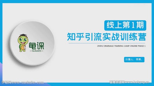 龟课:知乎引流实战训练营第1期(完结)百度网盘保存 龟课:知乎引流实战训练营第1期(完结)百度网盘保存