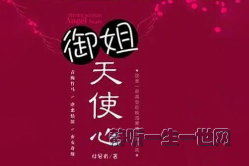 御姐天使心27集(播讲:菡秋) 御姐天使心27集(播讲:菡秋)