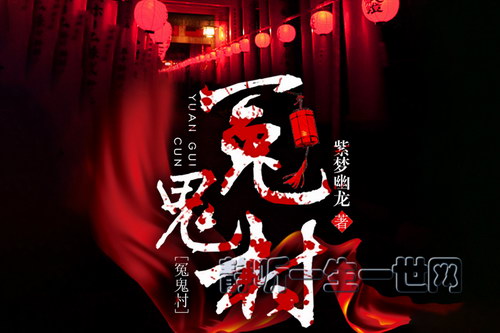 冤鬼村150集(播讲:夏恓恓) 冤鬼村150集(播讲:夏恓恓)