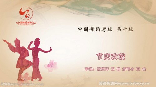 舞蹈家协会第四版中国舞考级第10级 百度网盘保存 舞蹈家协会第四版中国舞考级第10级 百度网盘保存