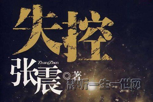 失控(播讲:王明君) 失控(播讲:王明君)