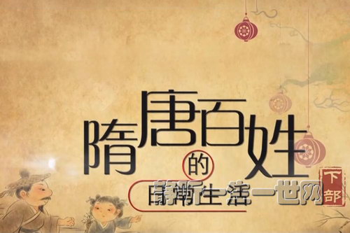 2021年百家讲坛隋唐百姓的日常生活(下部)(播讲:陕西师范大学 于赓哲教授) 2021年百家讲坛隋唐百姓的日常生活(下部)(播讲:陕西师范大学 于赓哲教授)