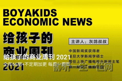 博雅小学堂给孩子的商业周刊2021(完结) 博雅小学堂给孩子的商业周刊2021(完结)