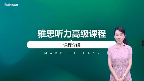 新东方2021雅思听力7分单项班安培 百度网盘保存 新东方2021雅思听力7分单项班安培 百度网盘保存