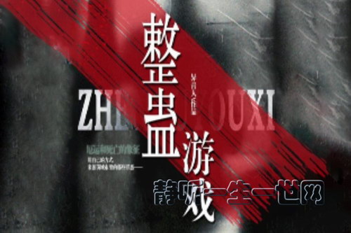 整蛊游戏46集(播讲:冬宇) 整蛊游戏46集(播讲:冬宇)