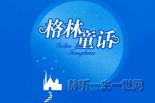 睡前故事:格林童话 睡前故事:格林童话