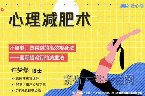 心理减肥术:不自虐,做得到的高效瘦身法(完结)(壹心理) 心理减肥术:不自虐,做得到的高效瘦身法(完结)(壹心理)