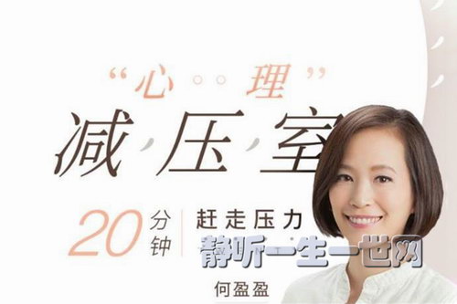 心理减压室,20分钟赶走压(完结)(壹心理) 心理减压室,20分钟赶走压(完结)(壹心理)