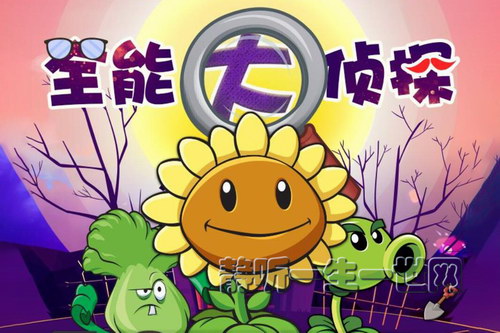 植物大战僵尸之全能大侦探 植物大战僵尸之全能大侦探