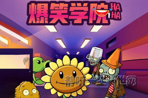 植物大战僵尸之爆笑学院 植物大战僵尸之爆笑学院