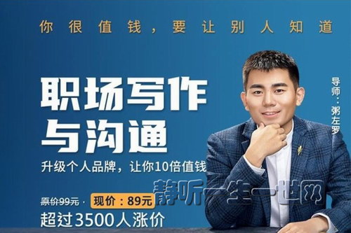 职场写作与沟通:升级个人品牌, 让你10倍值钱(完结) 职场写作与沟通:升级个人品牌, 让你10倍值钱(完结)