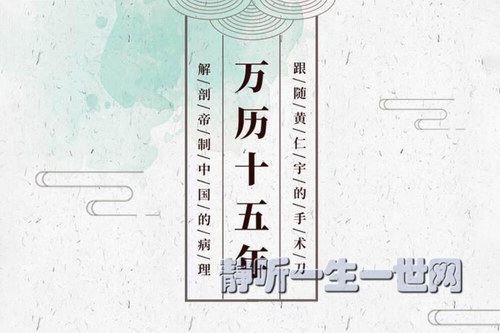 万历十五年(黄仁宇著,王更新演播) 万历十五年(黄仁宇著,王更新演播)