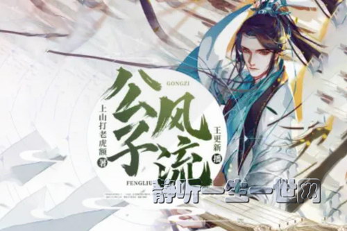 公子风流(王更新演播) 公子风流(王更新演播)
