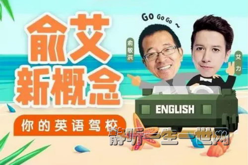 俞艾新概念:俞敏洪艾力带你从零玩英语(完结) 俞艾新概念:俞敏洪艾力带你从零玩英语(完结)