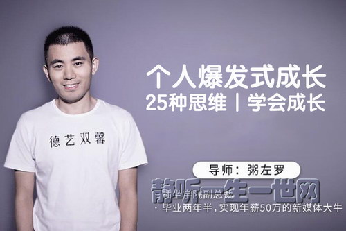 粥左罗:个人爆发式成长的25种思维(完结) 粥左罗:个人爆发式成长的25种思维(完结)