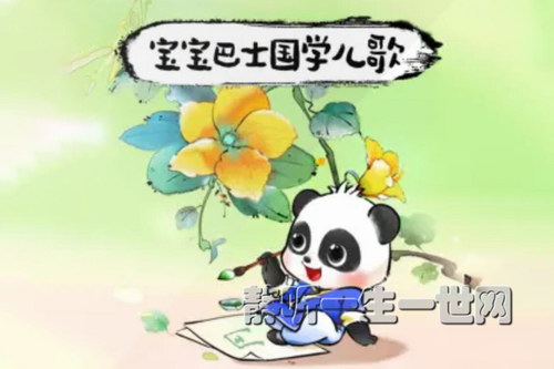 宝宝巴士故事:国学儿歌_唐诗三百首_每天一首吟唱启蒙 宝宝巴士故事:国学儿歌_唐诗三百首_每天一首吟唱启蒙