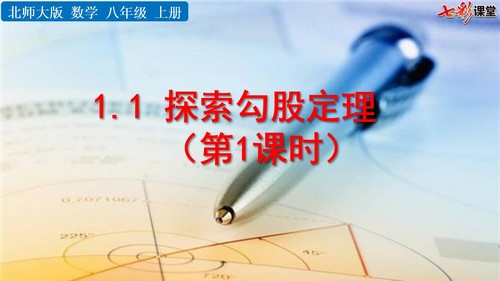 七彩课堂北师大版数学八年级上册PPT教学课件(初二)百度网盘 七彩课堂北师大版数学八年级上册PPT教学课件(初二)百度网盘
