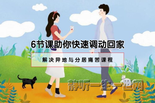 6节课助你快速调动回家‖解决异地与分居痛苦课程(完结) 6节课助你快速调动回家‖解决异地与分居痛苦课程(完结)