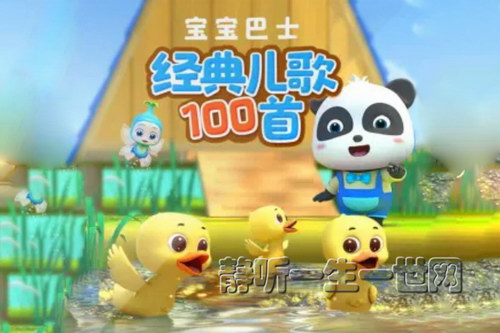 宝宝巴士:经典儿歌大全 宝宝巴士:经典儿歌大全