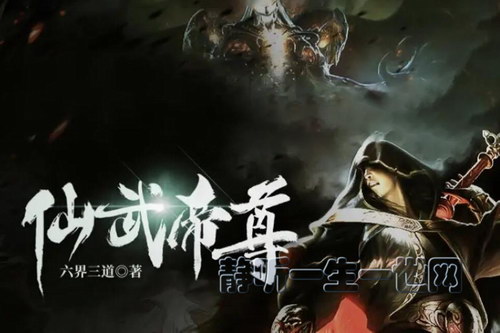 仙武帝尊 仙武帝尊