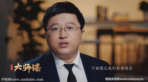 见闻大师课:计算机硬核投资·胡又文(完结)百度网盘保存 见闻大师课:计算机硬核投资·胡又文(完结)百度网盘保存