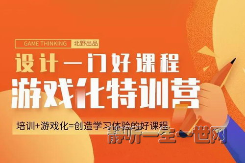 设计好课:游戏化特训营(完结) 设计好课:游戏化特训营(完结)