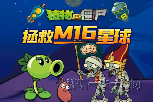 植物大战僵尸之拯救M16星球 植物大战僵尸之拯救M16星球