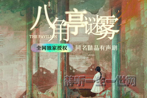 白夜剧场:八角亭谜雾 迷雾剧场新剧同名有声剧 白夜剧场:八角亭谜雾 迷雾剧场新剧同名有声剧