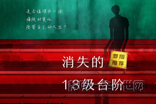 白夜剧场:消失的13级台阶 社会派推理 日本死刑制度探讨 白夜剧场:消失的13级台阶 社会派推理 日本死刑制度探讨