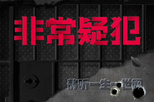 白夜剧场:非常疑犯 高智商犯罪紫金陈、余罪常书欣推荐 白夜剧场:非常疑犯 高智商犯罪紫金陈、余罪常书欣推荐