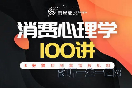 消费心理学100讲(完结) 消费心理学100讲(完结)
