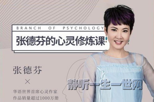 张德芬心灵修炼课(完结) 张德芬心灵修炼课(完结)