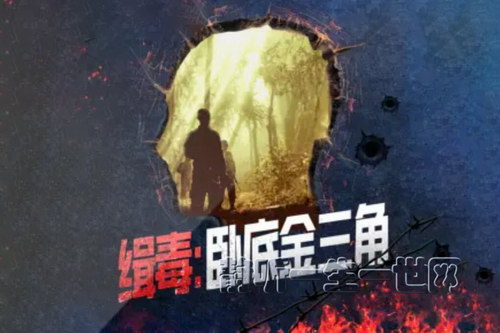 白夜剧场:缉毒:卧底金三角 悬疑多人有声剧 白夜剧场:缉毒:卧底金三角 悬疑多人有声剧