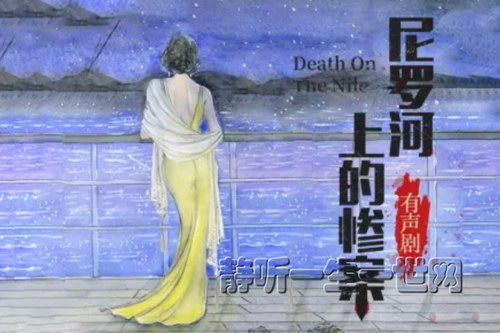 白夜剧场:尼罗河上的惨案 有声剧 阿加莎悬疑推理力作 白夜剧场:尼罗河上的惨案 有声剧 阿加莎悬疑推理力作