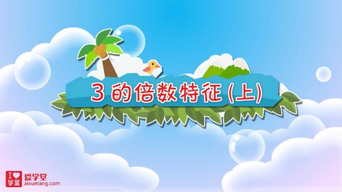 清华附小爱学堂:人教版数学动画五年级下册(完结)百度网盘保存 清华附小爱学堂:人教版数学动画五年级下册(完结)百度网盘保存
