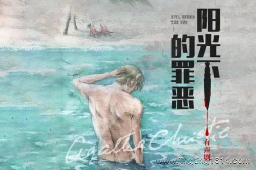 白夜剧场:阳光下的罪恶 有声剧 阿加莎推理代表作 白夜剧场:阳光下的罪恶 有声剧 阿加莎推理代表作