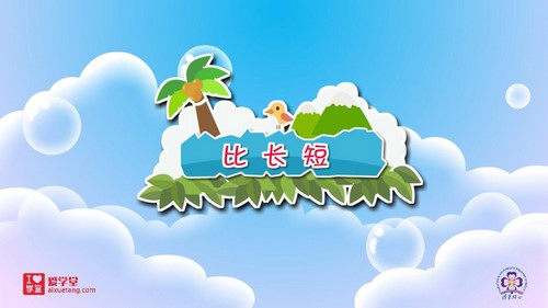 清华附小爱学堂:北师版数学动画一年级上册(完结)百度网盘保存 清华附小爱学堂:北师版数学动画一年级上册(完结)百度网盘保存