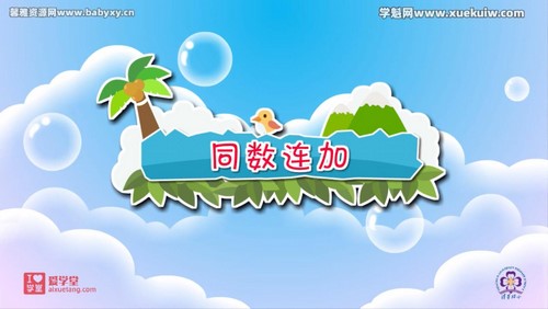 清华附小爱学堂:北师版数学动画二年级上册(完结)百度网盘保存 清华附小爱学堂:北师版数学动画二年级上册(完结)百度网盘保存