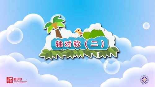 清华附小爱学堂:北师版数学动画三年级下册(完结)百度网盘保存 清华附小爱学堂:北师版数学动画三年级下册(完结)百度网盘保存