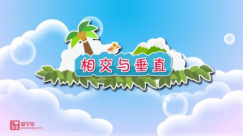 清华附小爱学堂:北师版数学动画四年级上册(完结)百度网盘保存 清华附小爱学堂:北师版数学动画四年级上册(完结)百度网盘保存