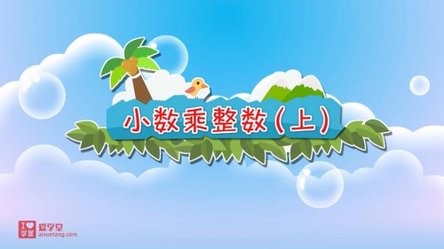 清华附小爱学堂:北师版数学动画四年级下册(完结)百度网盘 清华附小爱学堂:北师版数学动画四年级下册(完结)百度网盘