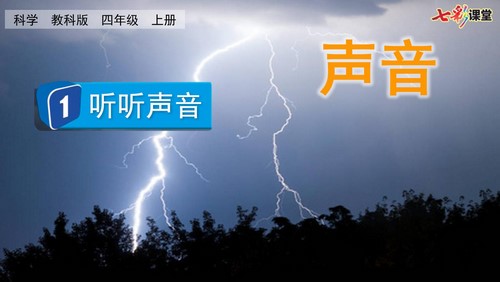 七彩课堂教科版科学四年级上册教学课件 百度网盘保存 七彩课堂教科版科学四年级上册教学课件 百度网盘保存