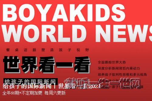 博雅小学堂给孩子的国际新闻2021(完结) 博雅小学堂给孩子的国际新闻2021(完结)