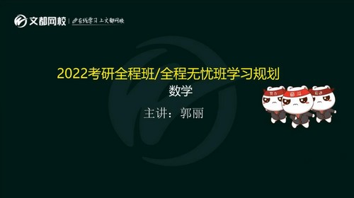 文都2022考研数学备考导学汤家凤(2.60G高清视频) 文都2022考研数学备考导学汤家凤(2.60G高清视频)