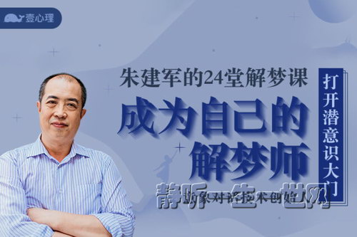 朱建军的24堂解梦课,成为自己的解梦师(完结)(壹心理) 朱建军的24堂解梦课,成为自己的解梦师(完结)(壹心理)