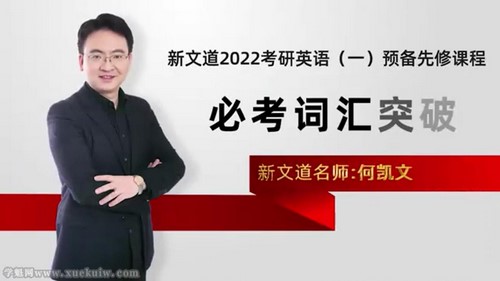新义道2022考研英语预备先修课程必考词汇突破何凯文 百度网盘保存 新义道2022考研英语预备先修课程必考词汇突破何凯文 百度网盘保存